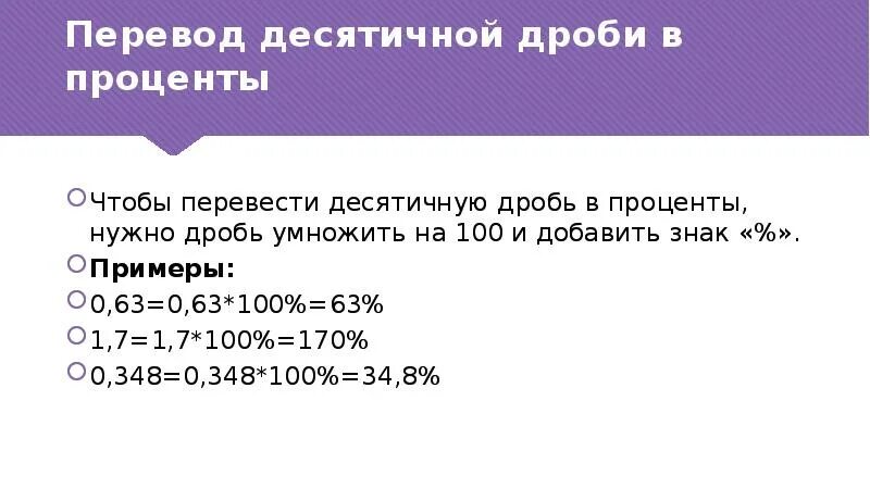 Цену умножить на процент. Умножение дробей на проценты. Дробь умножить на 100%. Процент умножить на процент. Проценты в десятичную дробь.