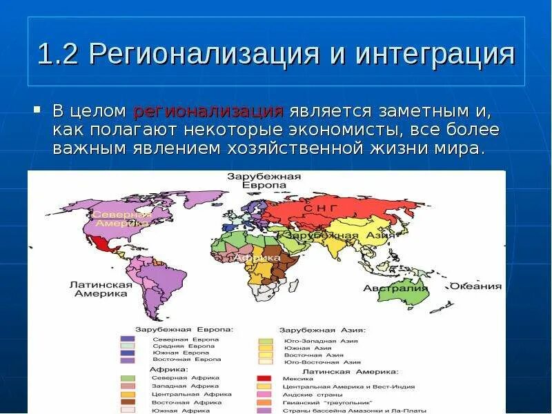 Регионализм и регионализация. Регионализация мировой экономики. регионализация примеры. регионализация мира. взаимосвязь глобализации и регионализации.