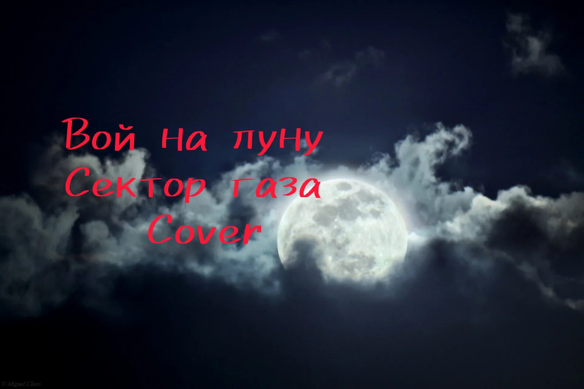 Песни а на небе луна. Луна на небе. Луна в облаках. Ночное небо с облаками. Луна и тучи.