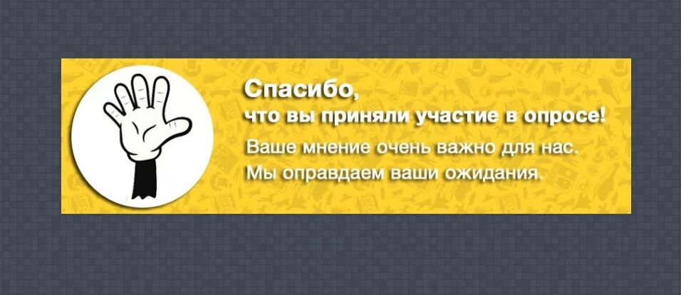 Дает ответы на ваши. Спасибо за прохождение опроса. Благодарим за участие в опросе. Спасибо ваше мнение важно для нас. Спасибо за ваше участие в опросе