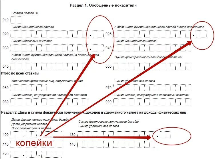 НДФЛ Округление. НДФЛ С копейками или без в 2023 году. Как округлять НДФЛ. В 2-НДФЛ сумма дохода с копейками. Ндфл в рф 2024