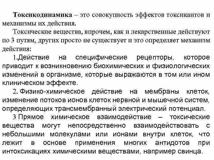 Токсикодинамика это БЖД. Механизм действия токсикантов. Токсикодинамика и токсикокинетика токсических веществ.