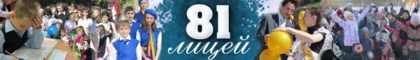 81 Школа Тюмень. Лицей 81 логотип. Лицей номер 81 Тюмень. 81 Лицей Ватутина. Сайт лицея 81