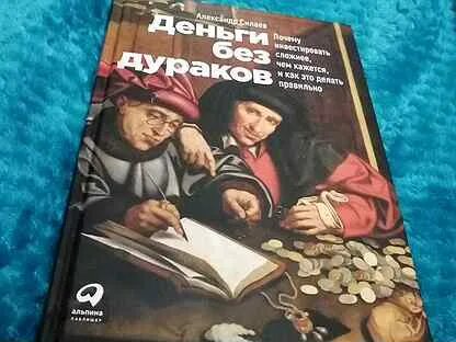 Деньги без дураков
