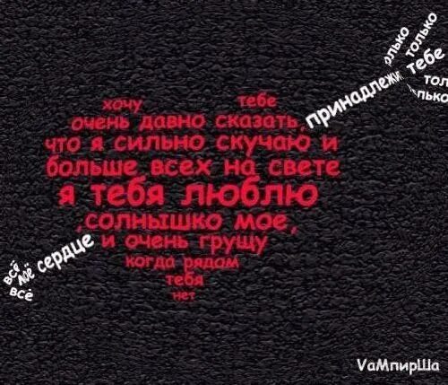 Сказать любимой как сильно ее любишь. Я тебя очень люблю стихи. Я тебя очень сильно люблю стихи. Картинки с фразой я тебя люблю. Любимая я тебя люблю очень сильно стихи.