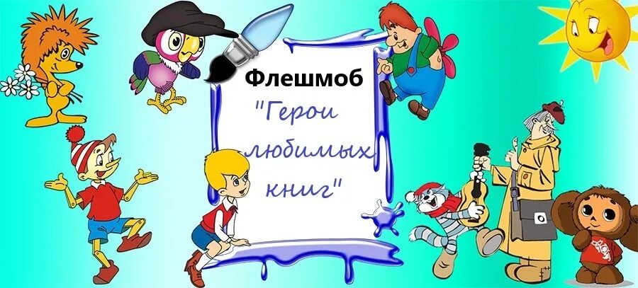 Литературный флешмоб герои любимых книг сценарий