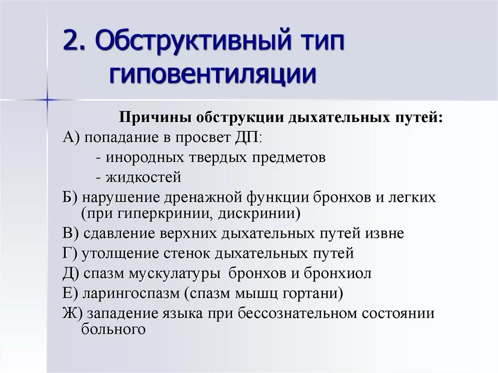 Причины нарушения дыхательных путей. Обструктивный Тип гиповентиляции легких. Причины обструктивного типа гиповентиляции. Обструктивный Тип нарушения дыхания. Патогенез обструктивной гиповентиляции.