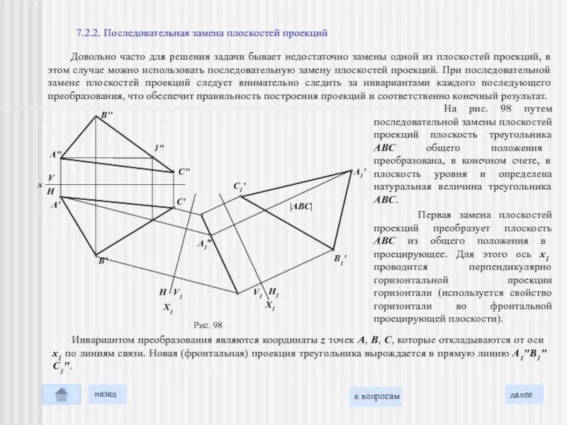 Треугольник общего положения. Натуральная величина треугольника замена плоскостей. определить натуральную величину треугольника авс. способ замены плоскостей треугольника. последовательно замена двух плоскостей проекций.