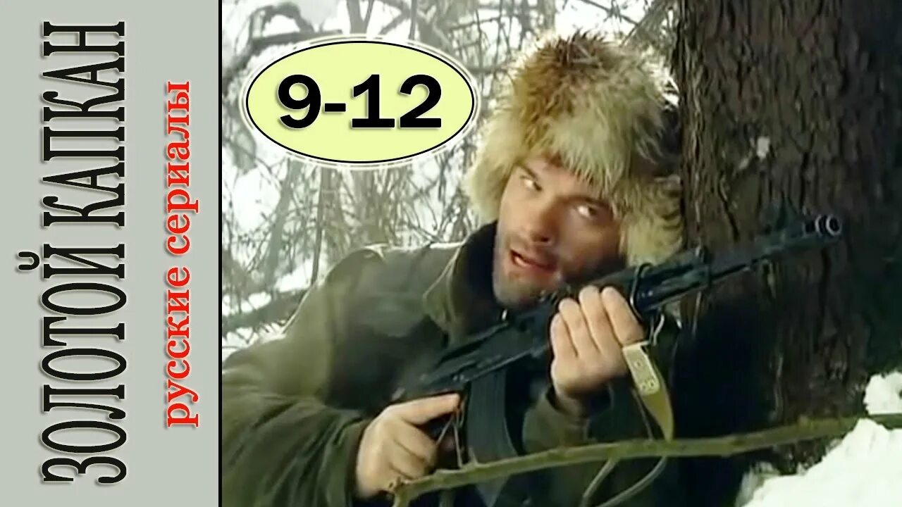 Капкан 11. Золотой капкан свир.