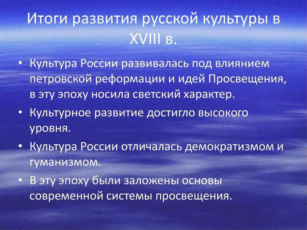 Культура России в 18 веке итоги развития. Итоги культуры 18 века в России. Развитие русской культуры в XVIII В.. Итоги развития культуры 18 века в России.