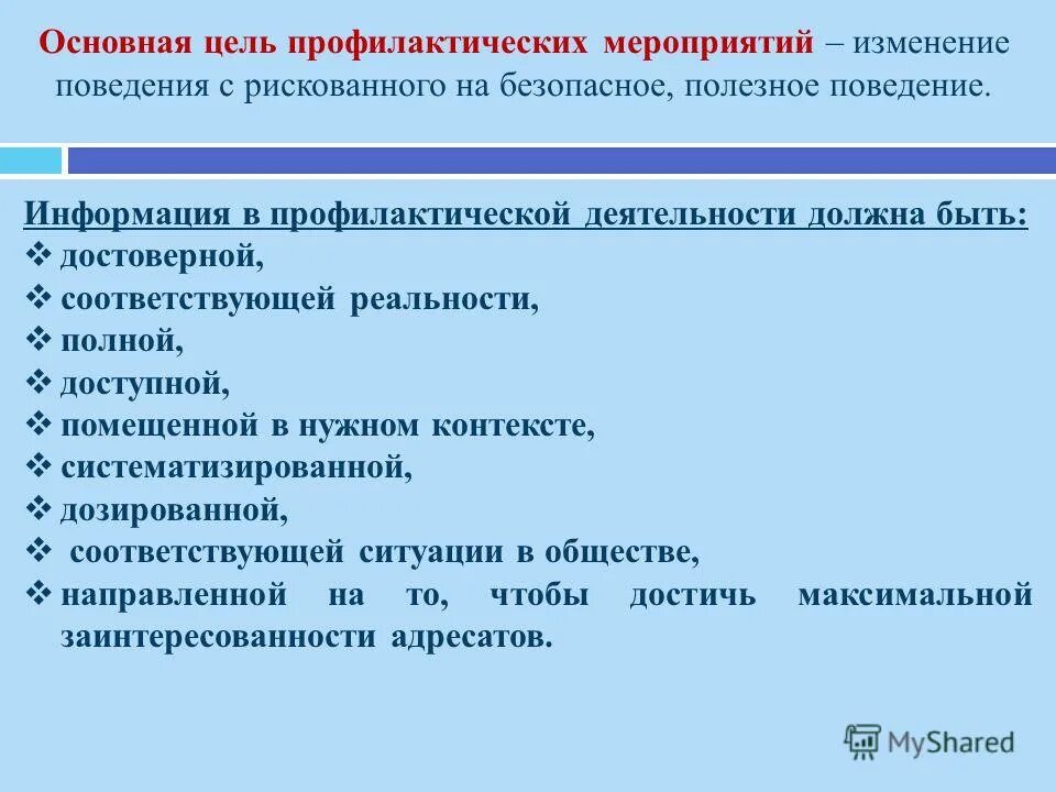 Цель профилактической деятельности. Цели и задачи профилактической работы в школе. Информационный подход в психологии. Опишите кратко задачи профилактической превентивной деятельности. Психолого-педагогическая профилактика это.