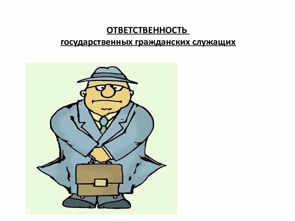 Служащий предложение. Ответственность государственных служащих. Ответственность госслужащих. Правовое положение государственных служащих. Дисциплинарная ответственность государственных служащих.