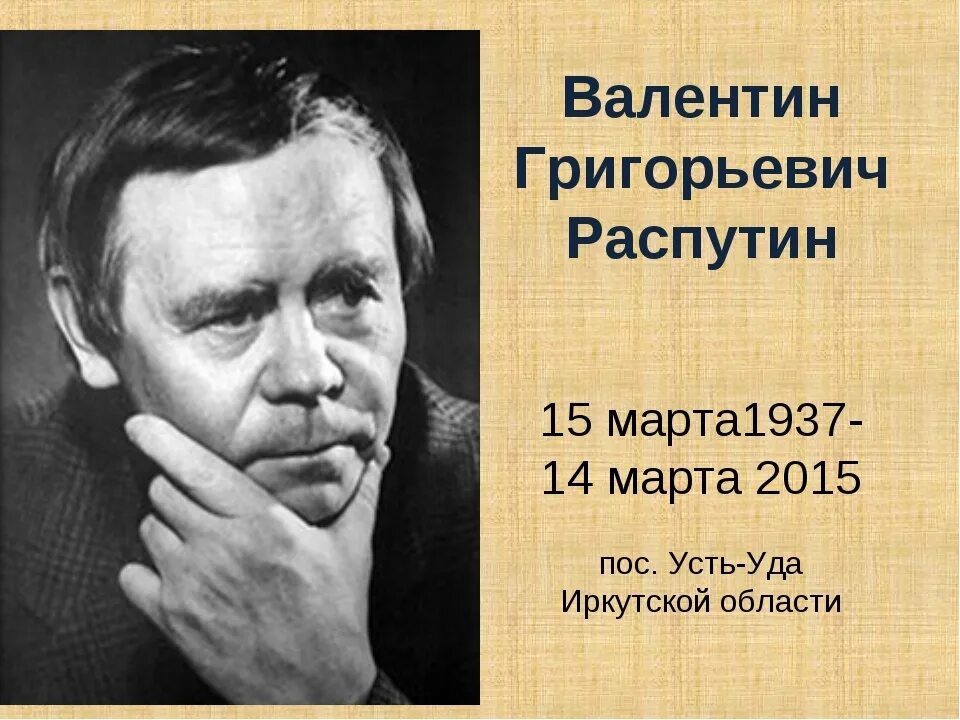 Распутин портрет писателя. Жизнь и творчество в г распутина сообщение