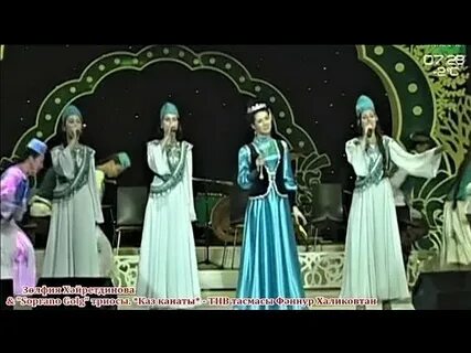 Песня каз канаты на татарском
