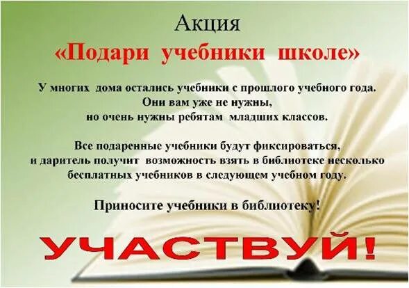 Акция подарок школе. Подари учебник школе акция. Подари книгу библиотеке. Акции в школьной библиотеке. Акция подари книгу библиотеке.