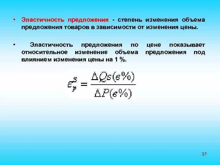 Зависимость от изменения объема производства. Эластичность предложения. Степени эластичности предложения. Изменения предложения.эластичность предложения;. Коэффициент эластичности предложения.