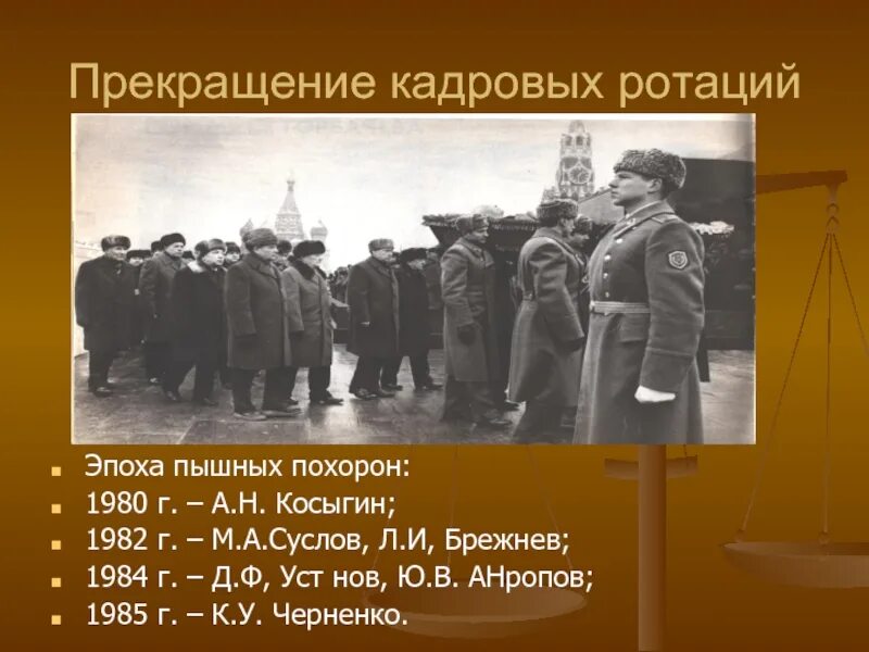 Эпоха пышных похорон. Пятилетка пышных похорон 1980-1985. пятилетка пышных похорон. эпоха великих похорон.