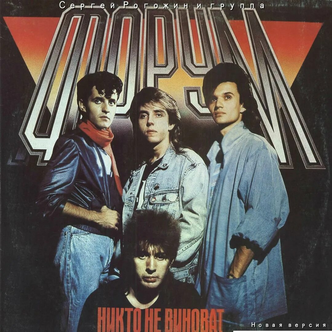 Форум группа 80 х слушать. Группа форум 1985. Электроклуб группа 80-х. Форум группа 80 х слушать. Группа форум 1984.