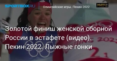 Пекин 2022 лыжные гонки женщины эстафета