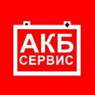 Акб сервис