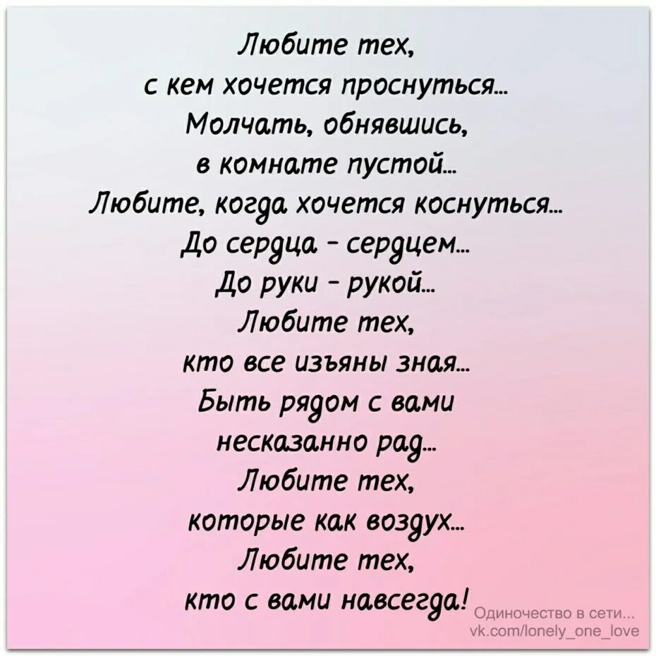 Любите тех с кем хочется просну. Стихотворение любите тех с кем хочется проснуться. Любят тех стихотворение. Стих вас не любят вы любите.