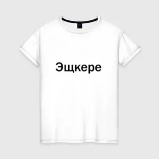 Что означает слово эщкере