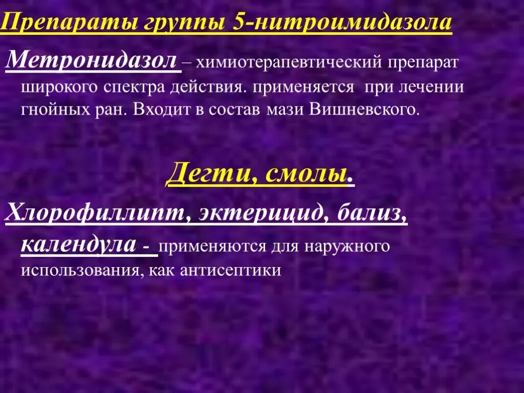 Препараты группы нитроимидазола. Препараты группы 5-нитроимидазола. Дегти и препарат антисептики. Метронидазол группа препарата