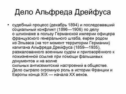 Дело дрейфуса во франции кратко