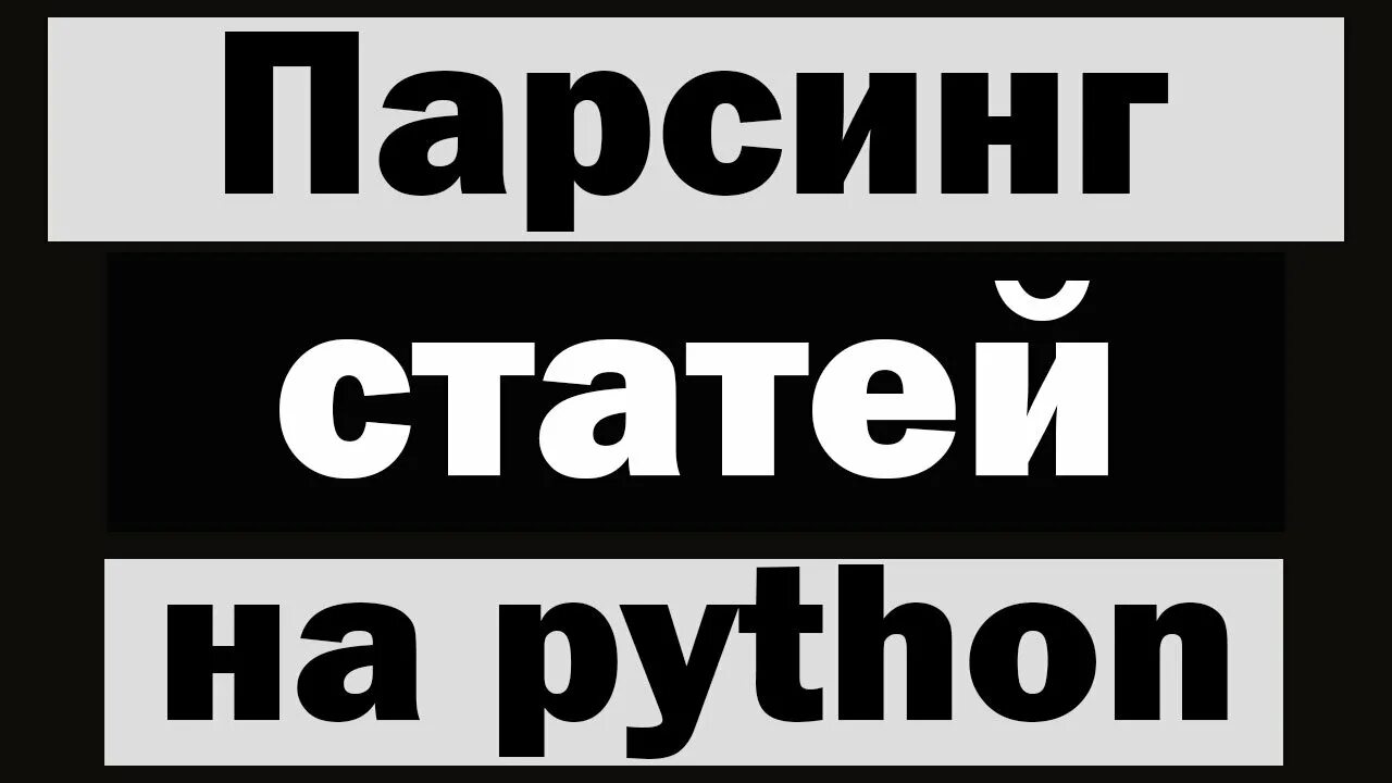 Поиск видео в ютуб python. Парсинг питон. парсинг python. парсер на python. парсинг сайтов на python.