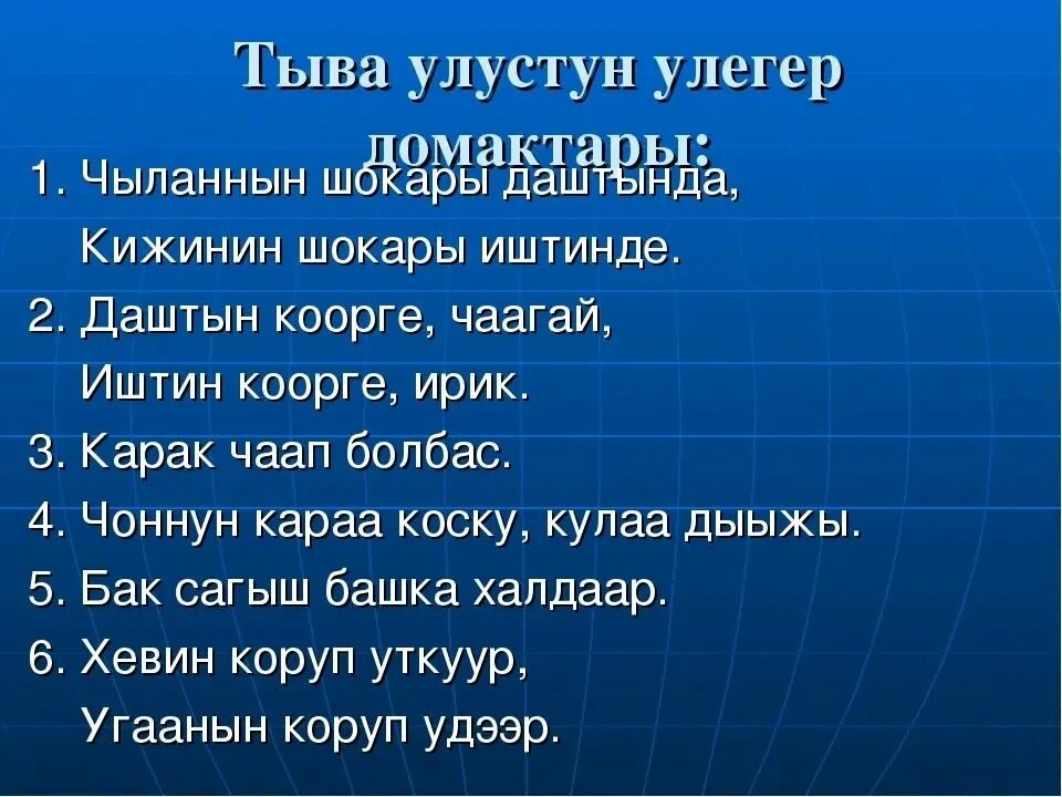 Тыва улегер домактар. Презентация Тыва улегер домактар. Улегер домактар Шагаа дугайында Тыва. Тувинский язык презентация.