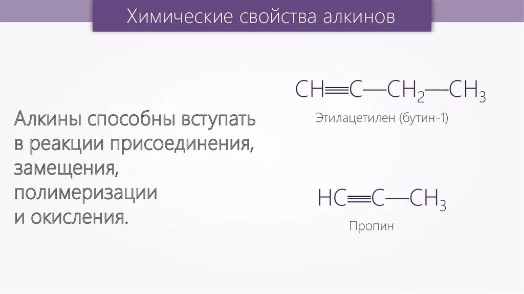 Химические свойства алкинов. Реакция замещения алкинов. Алкинов и 1 реакции замещения. Пропин это Алкин. Алкины химические свойства 10 класс.