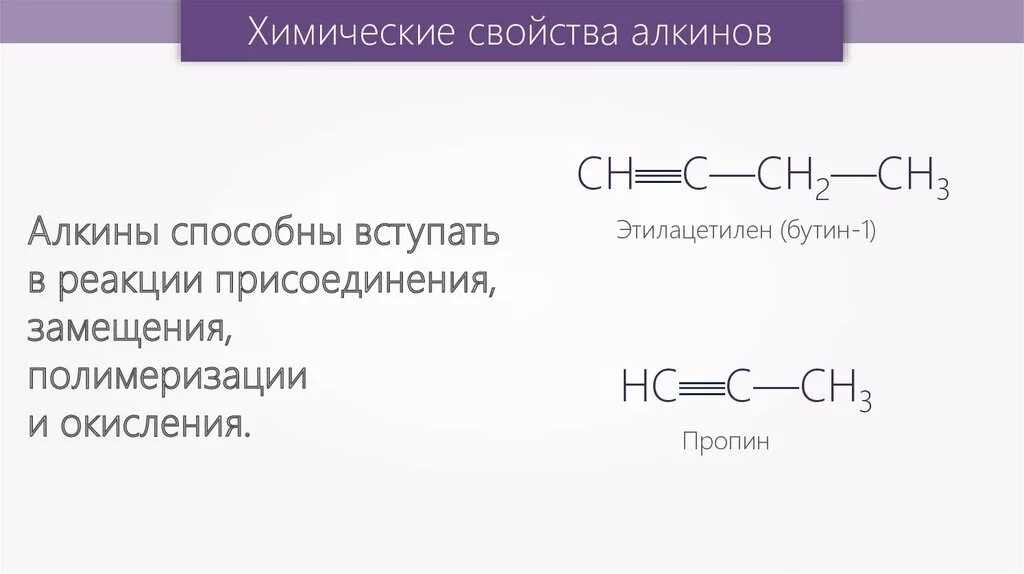 Алкин бром. Реакция присоединения алкинов формула. Алкины реакция присоединения формула. Алкины Бутин. Реакция замещения Алкины.