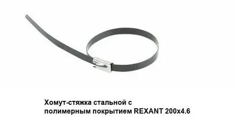 Хомут металлический 200 мм