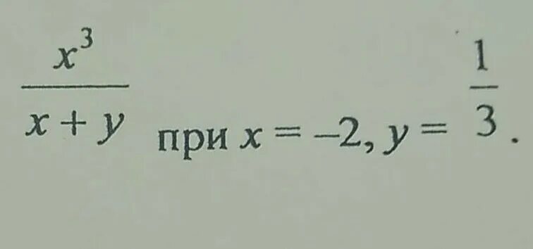 Найдите значение выражения х3/ х+у при х=-2 у=1;3. Найти значение выражения х-у-х-2у/у*у2/х+2у. 3х+4у-3х^2/х при значении х=3 у=12. Найдите значение выражения (х2 + х)' при х = 3. Найдите значение выражения у 8 2 у2