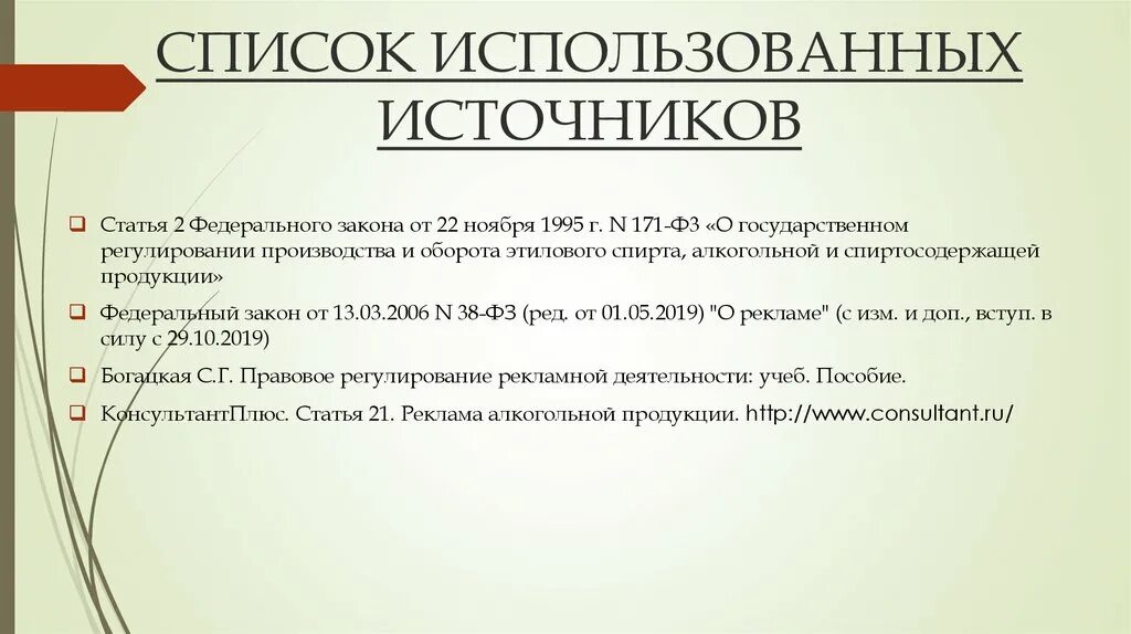 Фз производство и оборот этилового спирта. В списке использованных закон. Ст. ФЗ-171. Федеральный закон от 22.11.1995 171-ФЗ. Список использованных источников федеральный закон.