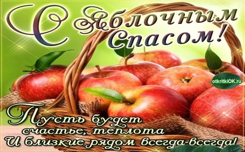 Поздравляю со спасом яблочным. Яблочный спас. яблочный спас поздравления. яблочный спас фото. поздравляю с яблочным спасом.