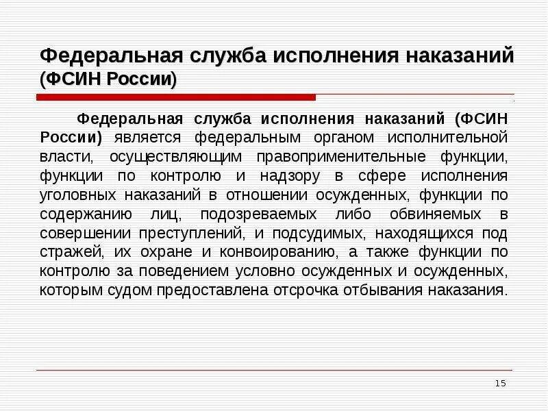 Фсин исполнение наказания. Фед служба исполнения наказаний РФ. ФСИН орган исполнительной власти. Федеральная служба исполнения наказаний функции. Функции ФСИН.