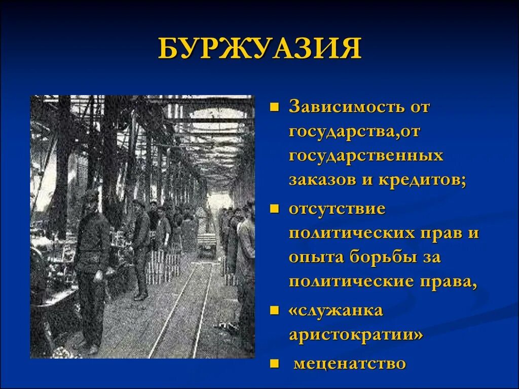 Буржуазия в россии в 19. Аристократия Старая и новая кратко. Буржуазия зависимость от государства. Аристократия Старая и новая 19 века схема.