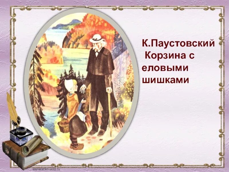 16. г. корзинка с еловыми шишками паустовский. корзина еловых шишек паустовский. корзина с еловыми шишками паустовский.