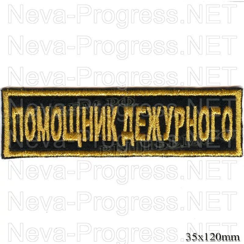 Дежурный помощник начальника учреждения. Бейджик помощника оперативного дежурного. Начальник караула помощник начальника караула. Бейджик помощника оперативного дежурного. Помощник начальника станции.