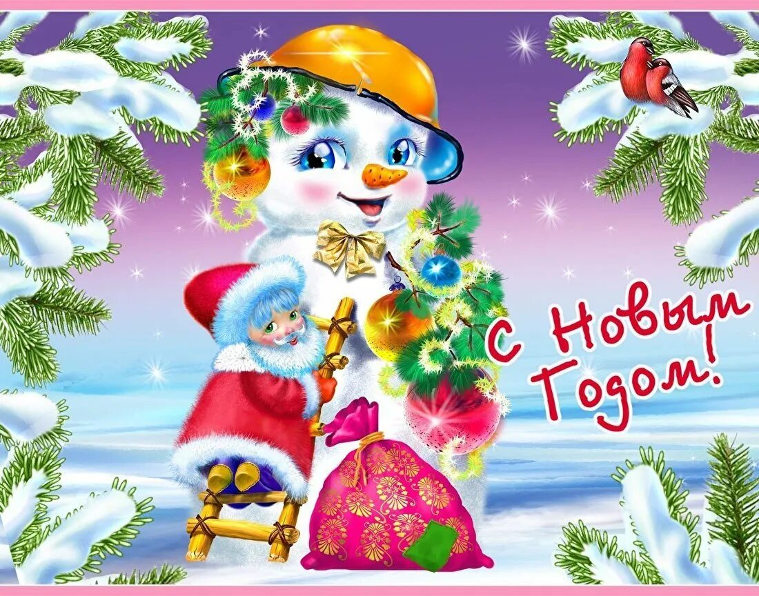 Поздравление с новым годом для детей. Оригинальное детское поздравление с новым годом. Оригинальное детское поздравление с новым годом. Открытки с новым годом красивые. Поздравление с новыи м годом.