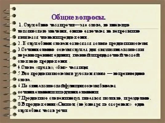 Тест по теме служебные. Да святится имя твое да приидет Царствие. Летит молчит лежит молчит загадка. Да святится имя твое. «Да святится имя твое; да приидет Царствие твое» (ЛК. 11:2).