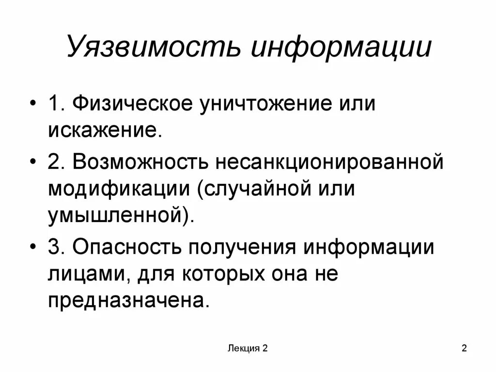 Более уязвим это. Уязвимость информации. Уязвимость информации в информационных системах. Уязвимости информационной безопасности. Уязвимость информационной системы это.