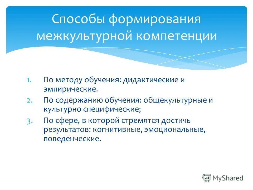 Межкультурная компетенция. Пути формирования межкультурной компетенции. Языковые компетенции. Структура и формирование межкультурной компетентности. Формирование межкультурной компетентности.