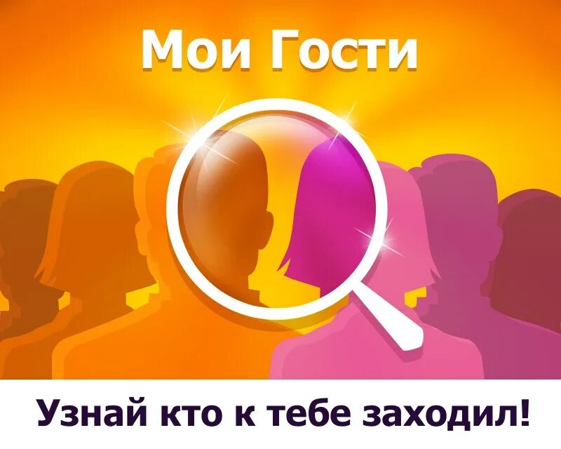 Мои гости. Пользователям откройте список поклонников. Мои гости красивая аватарка. Мои гости самые лучшие картинка. Пои гости