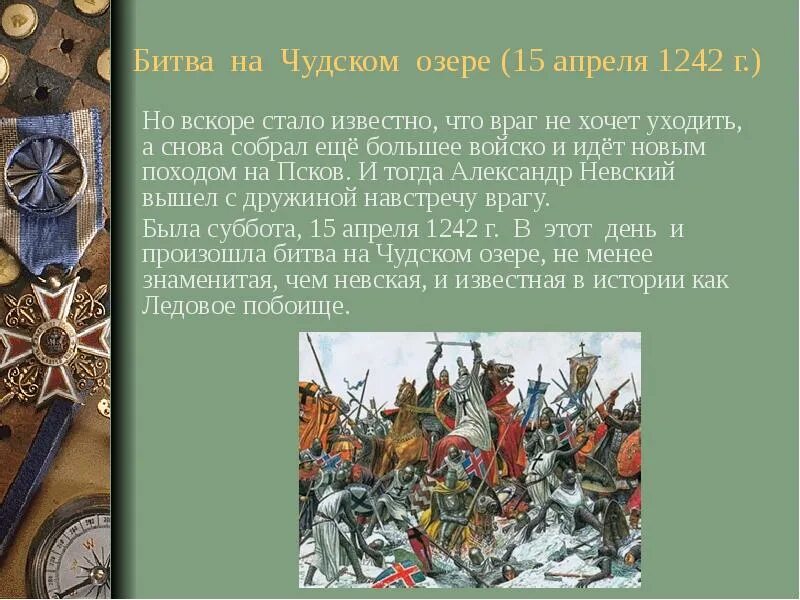 1242 дата. Битва на чудском озере 1242. ледовое побоище 5 апреля 1242 г. битва на чудском озере 1242 год ледовое побоище.