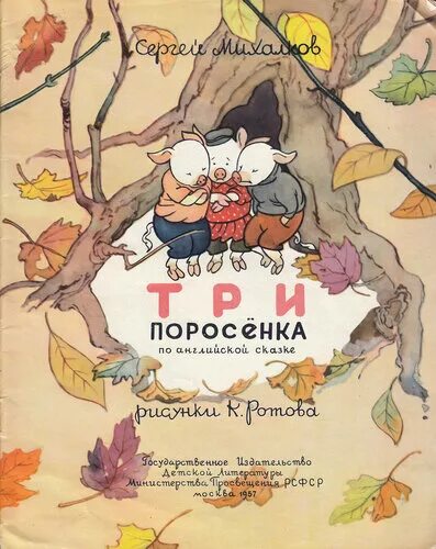 Манга 3 поросенка. Три поросенка Михалков иллюстрации Ротова. Книги Михалкова три поросенка. Три поросенка книга СССР. Три поросенка Михалкова книга СССР.