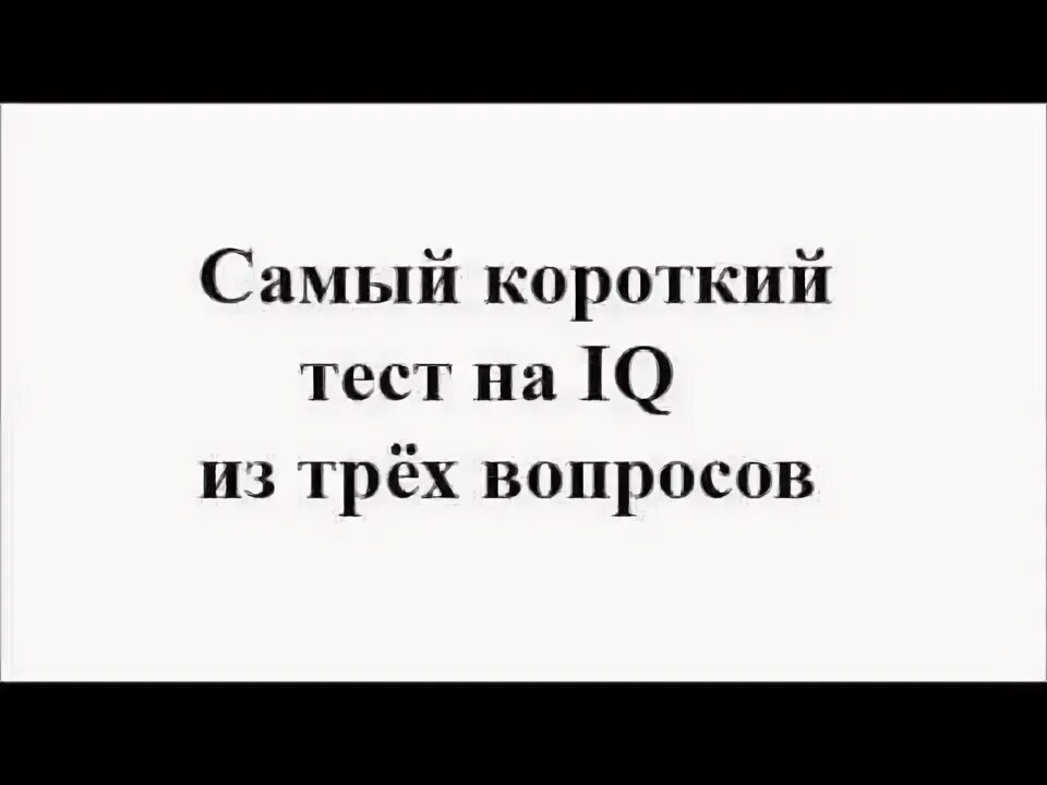 Самый короткий тест на iq 3 вопроса. Самый короткий тест на IQ. Короткий тест на айкью 3 вопроса. Самый короткий тест на интеллект. Это был короткий тест на то.