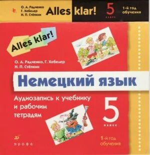 Немецкий 5 класс учебник аудио