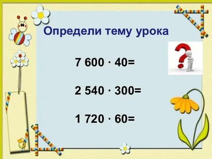 Урок математики умножение числа 4